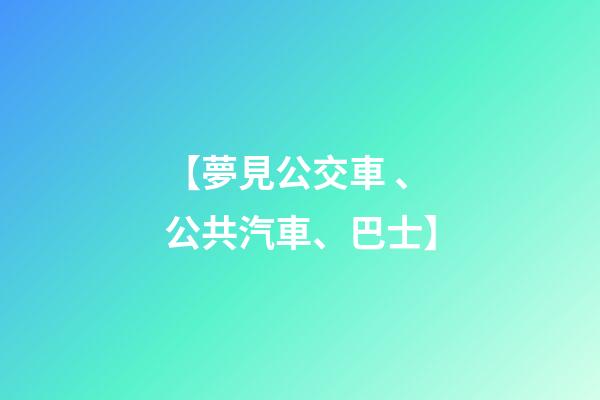 【夢見公交車、公共汽車、巴士】